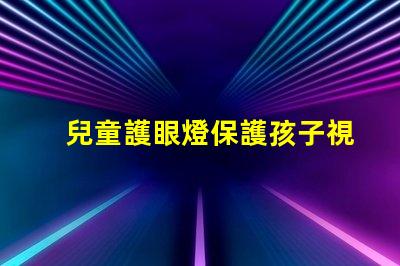 兒童護眼燈保護孩子視力的最佳選擇