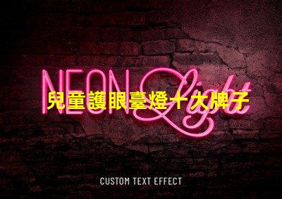 兒童護眼臺燈十大牌子護眼效果與品牌權威性分析