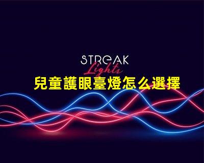 兒童護眼臺燈怎么選擇為孩子創造健康學習環境的方法