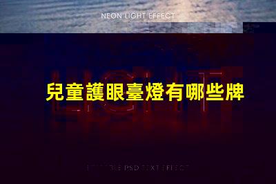 兒童護眼臺燈有哪些牌子知名品牌推薦與對比分析