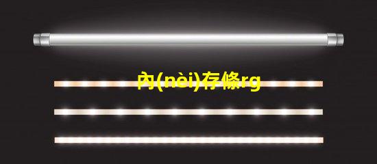 內(nèi)存條rgb燈