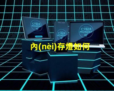 內(nèi)存燈如何選擇高性能內(nèi)存燈提升游戲體驗