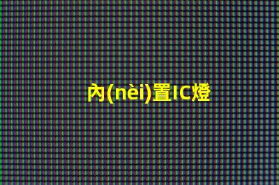 內(nèi)置IC燈廠家