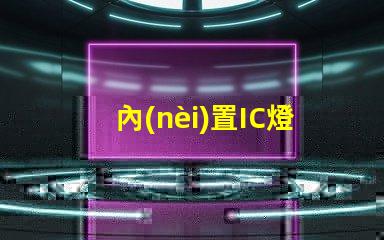內(nèi)置IC燈珠北美專利價值衡量標(biāo)準(zhǔn)如何評估才更精準(zhǔn)