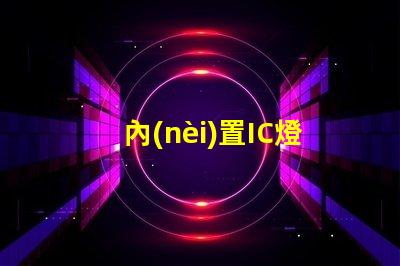 內(nèi)置IC燈珠北美專利市場(chǎng)布局關(guān)鍵策略