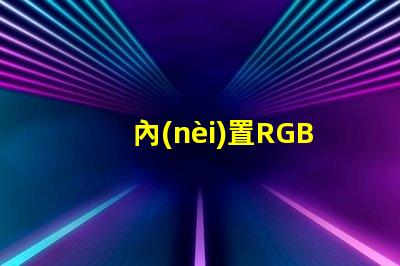 內(nèi)置RGB燈珠