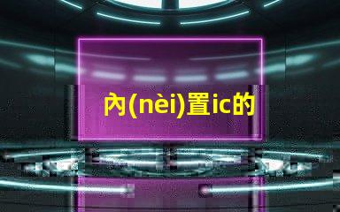 內(nèi)置ic的rgb燈珠