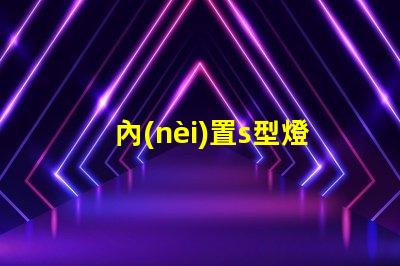 內(nèi)置s型燈帶