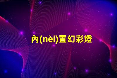 內(nèi)置幻彩燈珠