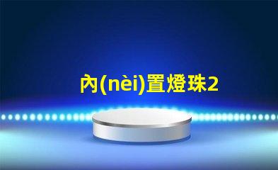 內(nèi)置燈珠2121