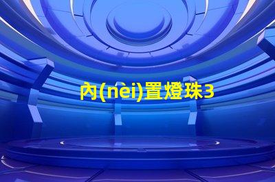 內(nèi)置燈珠3528