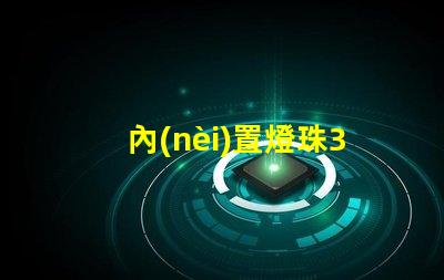 內(nèi)置燈珠3535