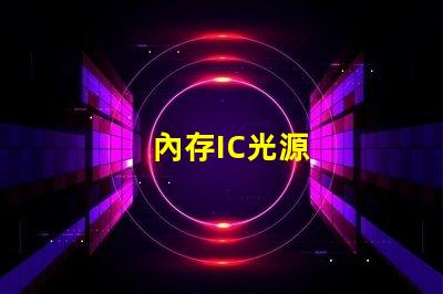 內存IC光源