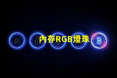 內存RGB燈珠