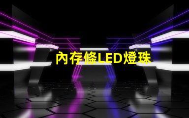 內存條LED燈珠