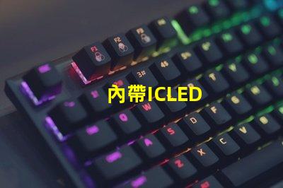 內帶ICLED
