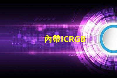 內帶ICRGB