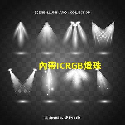 內帶ICRGB燈珠