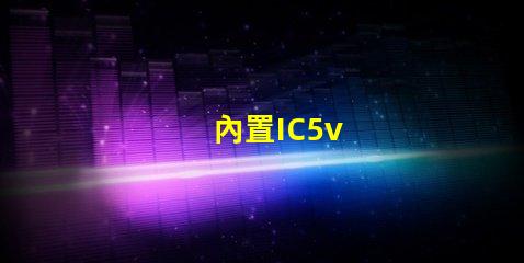 內置IC5v