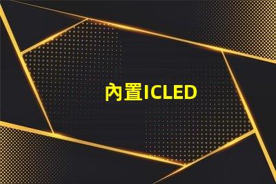 內置ICLED