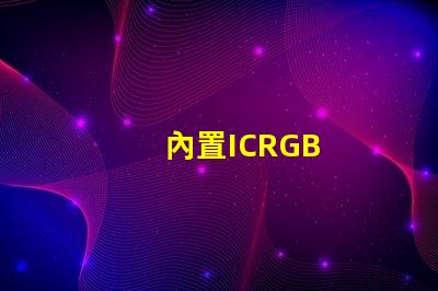 內置ICRGB