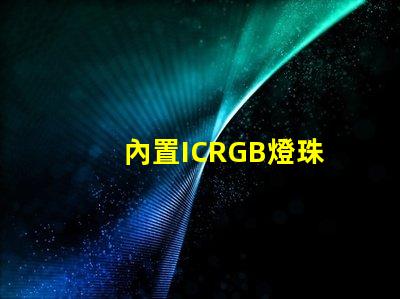 內置ICRGB燈珠