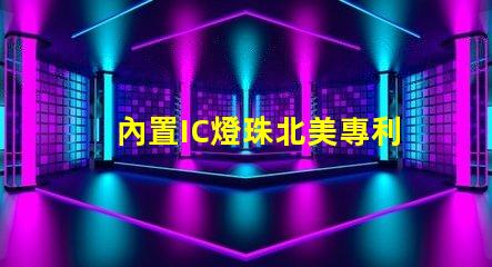內置IC燈珠北美專利市場發展潛力的前景如何