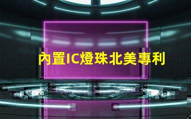 內置IC燈珠北美專利申請全流程解讀