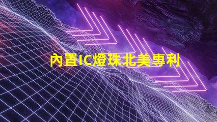 內置IC燈珠北美專利風險及管理方案