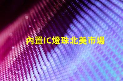 內置IC燈珠北美市場授權實例解析