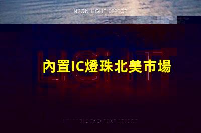 內置IC燈珠北美市場授權流程詳解