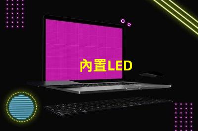 內置LED