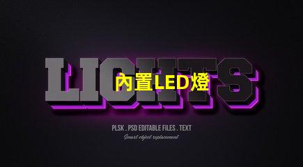 內置LED燈