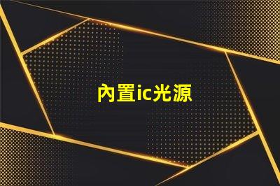 內置ic光源