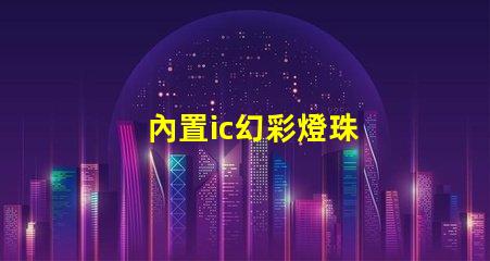 內置ic幻彩燈珠