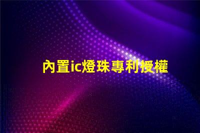 內置ic燈珠專利授權