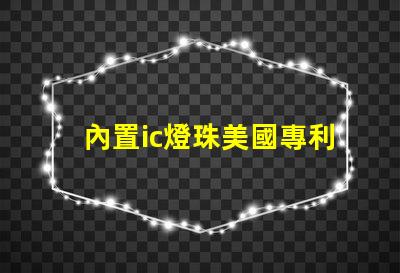 內置ic燈珠美國專利