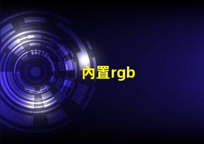 內置rgb