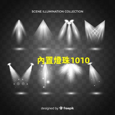 內置燈珠1010