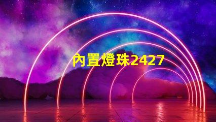內置燈珠2427
