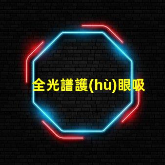 全光譜護(hù)眼吸頂燈提升室內(nèi)光環(huán)境的理想選擇