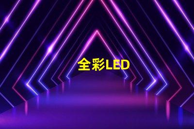 全彩LED