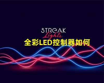 全彩LED控制器如何選擇適合您項目的最佳控制器