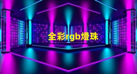 全彩rgb燈珠