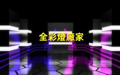 全彩燈廠家