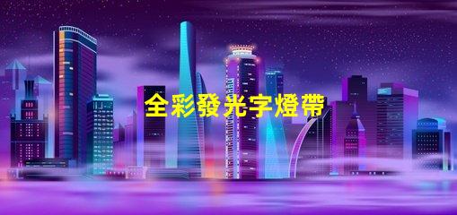 全彩發光字燈帶