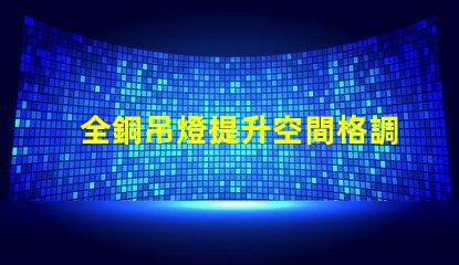 全銅吊燈提升空間格調的照明選擇,你準備好了嗎