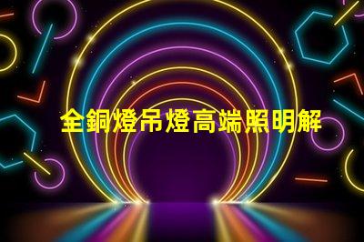 全銅燈吊燈高端照明解決方案的完美選擇