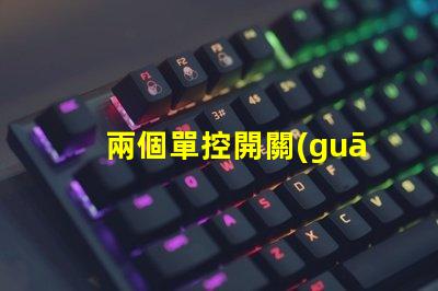 兩個單控開關(guān)控制一個燈實現(xiàn)雙控照明的簡易方法