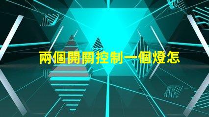 兩個開關控制一個燈怎么接雙開關控制電路接法詳解